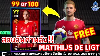 สอนอัพค่าพลัง Matthijs De Ligt แจกฟรี อัพค่าพลังนักเตะ 100 หรือ 99 อัพยังไงให้สุด!! | eFootball 2025