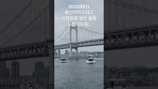 울산마이스터고 사제동행 등반 활동으로 부산에서 요트를 타고 바람을 느끼는 중입니다