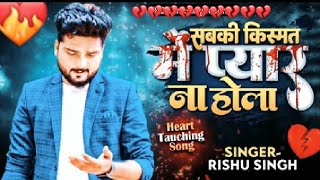#Rishu singh || 😥Bewafai sad song ||💔💔💔 Kehu Hansela Kehu Row Dela #viral_bhojpuri breakupsong 2022