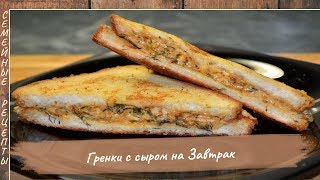 Как сделать вкусные Гренки с сыром на завтрак?! Простой рецепт  [Семейные рецепты]