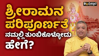 ಶ್ರೀರಾಮನ ಪರಿಪೂರ್ಣತೆ ನಮ್ಮಲ್ಲಿ ತುಂಬಿಕೊಳ್ಳೋದು ಹೇಗೆ? | Sri Rama Navami Special | Nagaraj G |Vistara News