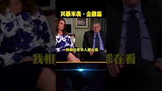 【抖音周文强老师】如果金融风暴真的来了，你们准备好如何应对了吗？当吃瓜群众还是财富收割机 %金融危机  %财商教育