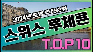 2024년 가장 인기있는 루체른, 스위스 호텔 가격 비교 추천순위 TOP10