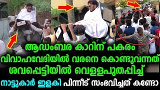 വിവാഹവേദിയിൽ വരൻ എത്തിയത് ശവപ്പെട്ടിയിൽ പിന്നീട് സംഭവിച്ചത് കണ്ടോ | Kerala Marriage videos !