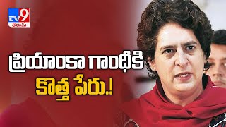 Priyanka Gandhi కు కొత్తపేరు పెట్టిన BJP నేత - TV9