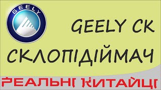 Geely CK заміна склопідіймача, розбирання дверки. Заміна вікна.