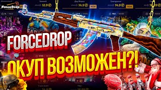 FORCEDROP ПРОВЕРКА ШАНСОВ НА САЙТЕ! ФОРС ДРОП СКАЗОЧНЫЙ ОКУП ИЛИ ЖЕСТКАЯ БРИТВА?!