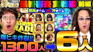 1300人→6人!! 熾烈なオーディションを勝ち抜いた6人が木村\u0026沖との最終審査・実戦編に挑む!!【DMMぱちタウン×きむちゃんねる合同オーディション】【最終審査・前編】#木村魚拓 #沖ヒカル