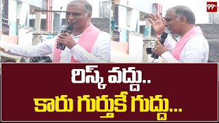 రిస్క్ వద్దు.... కారు గుర్తుకే గుద్దు... | Harish Rao Speech At Mahabubabad Road Show | 99TV