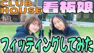 【美スイング】CLUB HOUSEの看板娘、まなみちゃんのドライバーを恵がフィッティング！