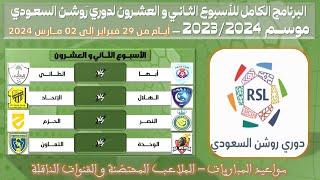 مواعيد مباريات الجولة الثانية و العشرون 22 من دوري روشن السعودي للمحترفين 💥 الدوري السعودي للمحترفين