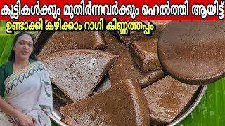 റാഗി വെച്ച് നാവിൽ അലിയും പലഹാരം| Ragi Kinnathappam Recipe In Malayalam | Ragi Kinnathappam Recipe