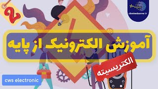 آموزش الکترونیک پایه ، الکتریسیته چیست ؟