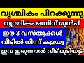 വൃശ്ചികം പിറക്കുന്നു, വൃശ്ചിക മാസം ഒന്നിന് മുൻപ് വീട്ടിൽ നിന്ന് ഈ 3 വസ്തുക്കൾ കളയാൻ മറക്കല്ലേ