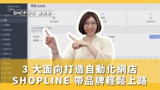 【SHOPLINE 報你知】3 大面向打造自動化網店，SHOPLINE 帶品牌輕鬆上路