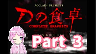 Ｄの食卓 [COMPLETE GRAPHICS] (PS1) で一緒に遊びましょ！ ※ネタばれ有　この動画は Part３ となります