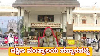 Dakshina Mantralaya Pappar Patti Raghavendra Swamy Math | Varadaraj Swamy Temple | Tamilnadu