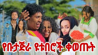 ከቡታጅራ ዩቱበሮችና ከሙሽሮች የእራት ፕሮግራም