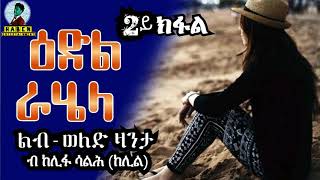 ተኸተታሊት ልብወለድ ዛንታ ዕድል ራሄላ 2ይ ክፋል ብ ከሊፋ ሳልሕ (ከሊል)