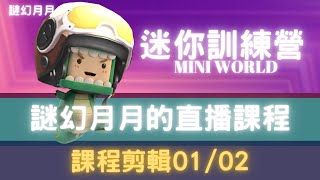 Mini World迷你訓練營-《微縮線上課》老師教你做模型-上