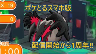 祝！ポケとるスマホ版配信開始から1周年！記念にイベルタルをゲットしてみた！【ポケとる/poketoru】