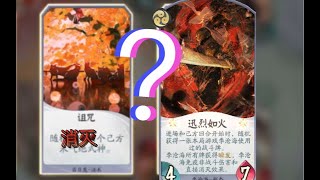 【陰陽師百聞牌】百目鬼SSR能否「消灭」季沧海SSR？