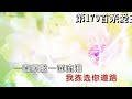 第179首亲爱主宝贝主 小俊 u0026菜籽