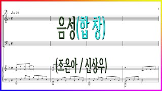 [합창] 음성(조은아 / 신상우) / 귀에 익은 소리들로 내 마음을 채우고