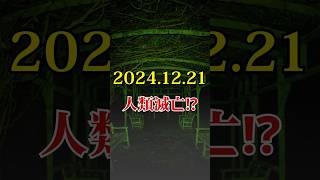 2024年12月21日、人類滅亡⁉マヤ暦が示す衝撃の予言の真実に迫る…マヤ暦が示す「12 21」の謎…2024年冬至に隠された暗号とは【 予言 マヤ暦 占い 12月21日 都市伝説】