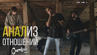 Сметана band - Анализ отношений