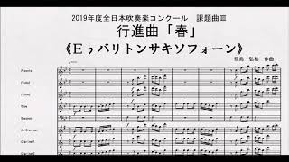 【課題曲Ⅲ】全日本吹奏楽コンクール２０１９　課題曲Ⅲ　行進曲「春」　Ｅ♭バリトンサキソフォーン