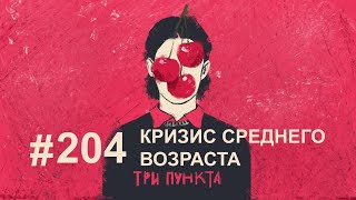 Кризис среднего возраста