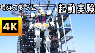 【４K】 ガンダムファクトリー横浜 起動実験  横浜ガンダム