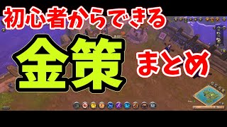 初心者におすすめの金策まとめ。知ってる情報をすべて。【アルビオンオンライン】