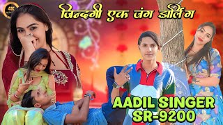 Aadil Singer SR 9200 | New Mewati Song 2025 जिंदगी एक जंग डार्लिंग #mewatisong #aadilsingersong