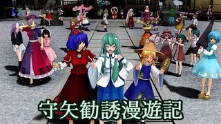 【東方MMD】守矢勧誘漫遊記