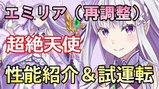 【白猫プロジェクト】エミリア（再調整）の性能紹介＆ラボラトリー攻略！パックも活躍でマジＥＭＴです。