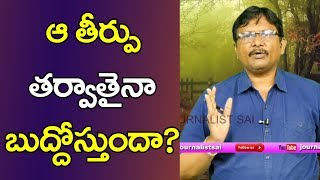 Jagan Govt Need To Answer It | ఆ తీర్పు తర్వాతైనా బుదోస్తుందా?