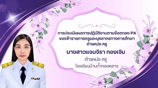 การประเมินผลการปฏิบัติงานตามข้อตกลงpa ปีงบประมาณ 2567