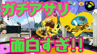 B＋昇格！ガチアサリ楽しすぎませんか？【Splatoon2 女性実況】