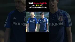 【悲報】サッカー日本代表、別に決定力が上がった訳ではなかった…⭐︎#サッカー日本代表 #決定力不足 #サッカーファン