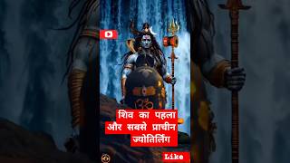 शिव जी का पहला पवित्र धाम#सोमनाथ# ज्योतिर्लिंग#शिव#bholenath#bhole#shorts