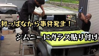 ジムニーシエラにガラス修理★ジャンクJB74再生【MS-479】suzuki jimny car crash diy repair