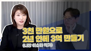 3천 만원으로 2년 안에 3억 만들기 (나땅 이소라 작가, 1부)