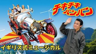 【最高に愉快】『チキ･チキ･バン･バン』あの「007」のイアン･フレミング原作の名作ミュージカルファンタジー映画