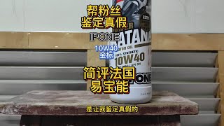 帮粉丝鉴别真假摩托车机油简评法国易宝能10W40Help fans identify genuine and fake motorcycle oil IPONE KATANA 10W40