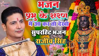 #video -प्रभु के शरण में आ कर तो देखो - Prabhu K Sharan Mai Aa Kar to dekho #राजीव सिंह सुपरहीट भजन