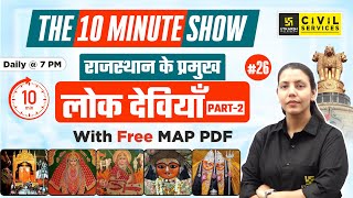 Rajasthan ki Lok Deviya | राजस्थान की लोक देवियाँ ( Part 2) | The 10 Minute Show | By Anjali Ma'am