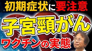 【HPVワクチン】医師の子供は接種率9割ってホント？産婦人科医が語る真実