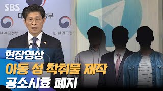 아동 성 착취물 구매만 해도 처벌…디지털 성범죄 근절 대책 발표 (현장영상) / SBS